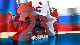 Поздравляем с 23 февраля!